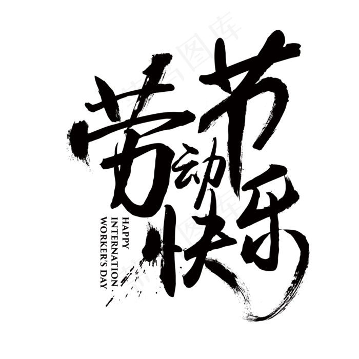 传统节日五一劳动节艺术字体素材