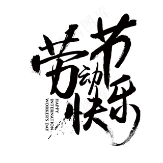 传统节日五一劳动节艺术字体素材