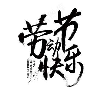 传统节日五一劳动节艺术字体素材