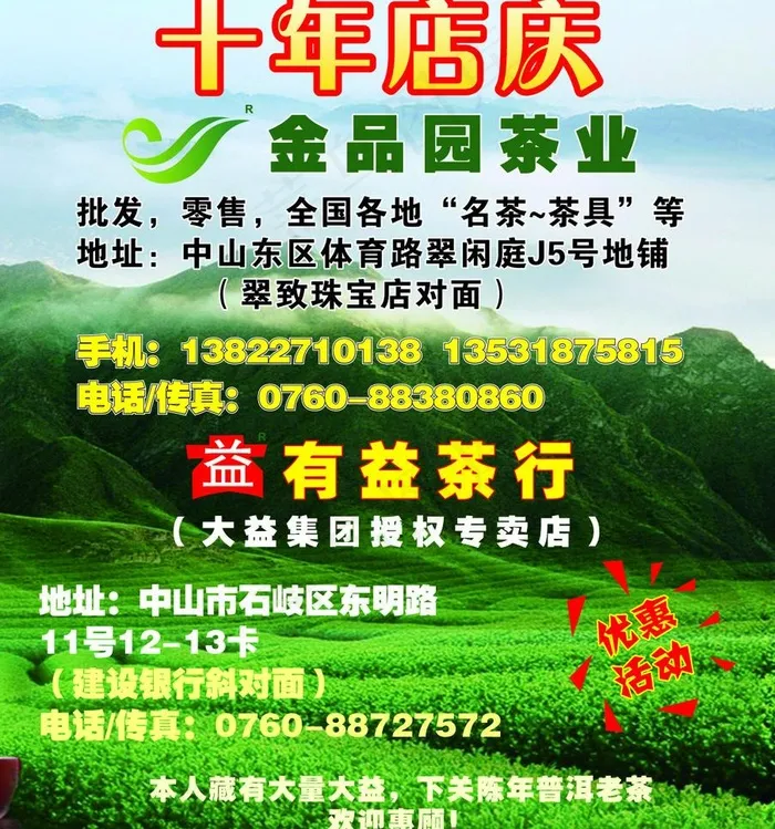 茶叶店庆优惠广告图片cdr矢量模版下载