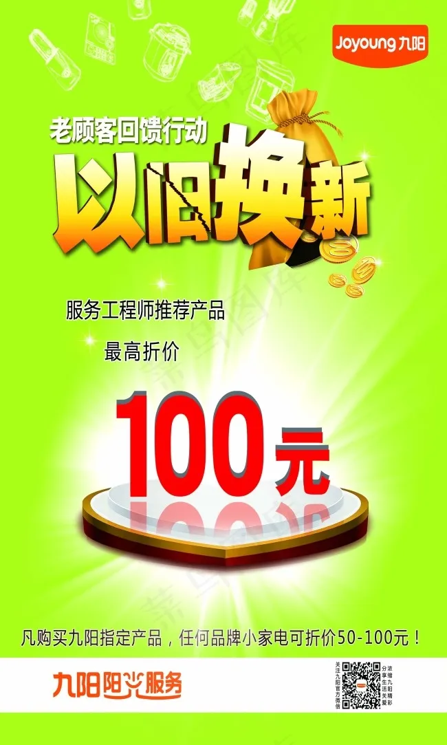 九阳豆浆机以旧换新海报(3543X5906(DPI:150))psd模版下载
