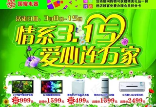 情系315 爱心连万家图片