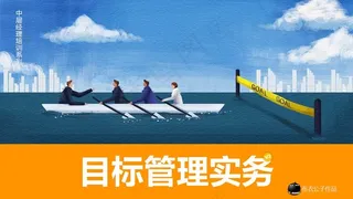 中层经理培训系列ppt-目标管理务...