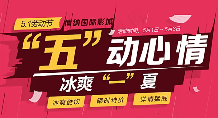 五一劳动节夏季微信活动图片psd模版下载