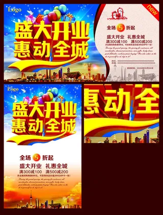 开业大酬宾宣传海报设计PSD素材