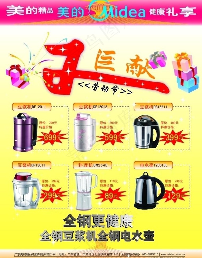 美的豆浆机宣传单五一巨献图片eps,ai矢量模版下载