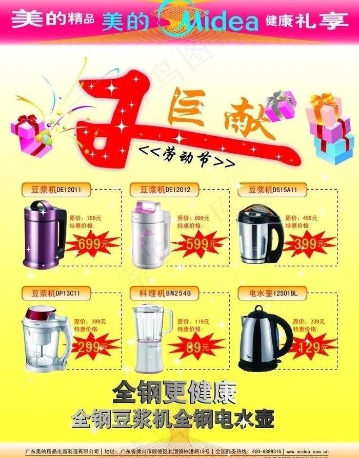 美的豆浆机宣传单五一巨献图片eps,ai矢量模版下载