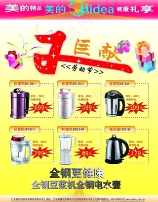 美的豆浆机宣传单五一巨献图片