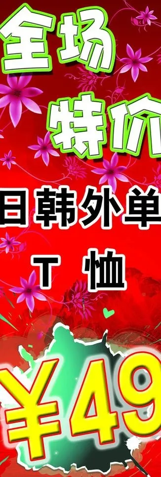 全场特价图片psd模版下载