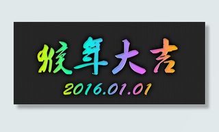 猴年大吉五彩字体psd源文件