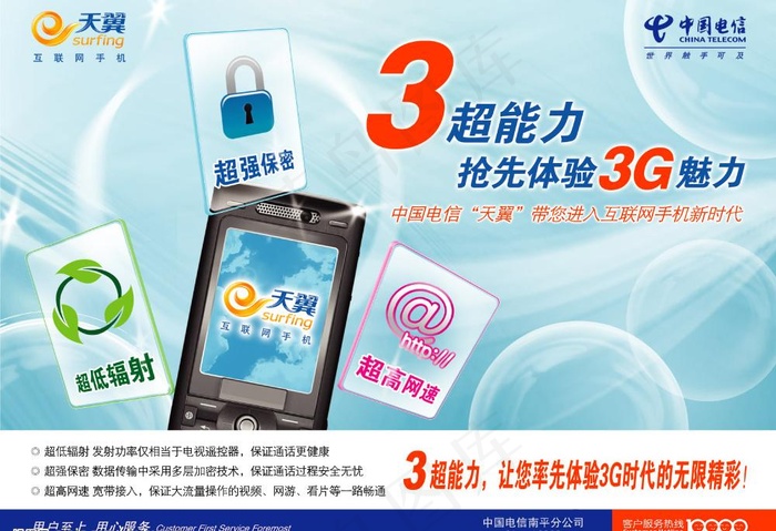 天翼3超能力图片psd模版下载