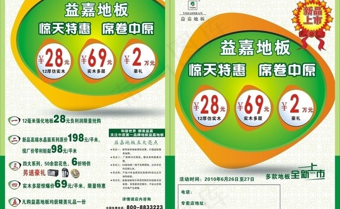 益嘉地板图片cdr矢量模版下载