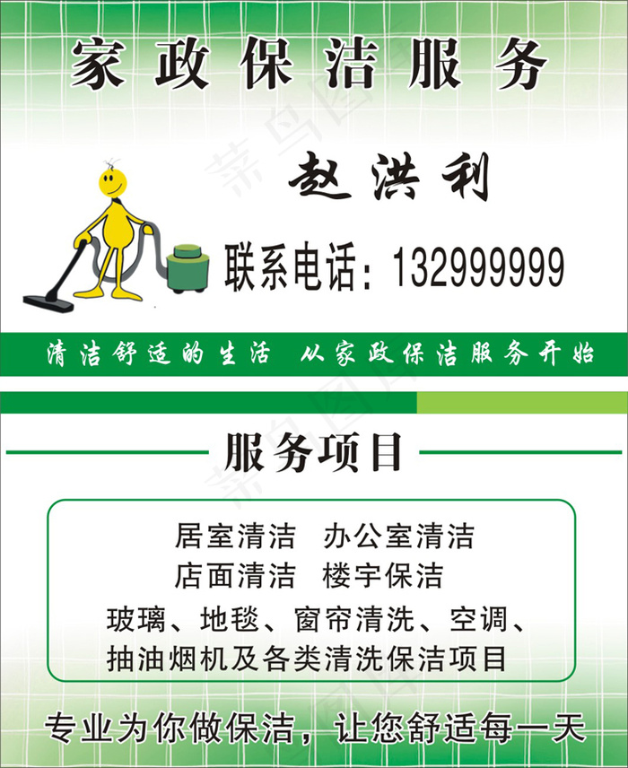 家政名片cdr矢量模版下载
