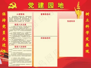 党建园地
