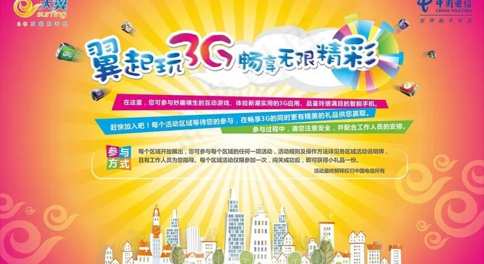 翼起玩3ｇ图片cdr矢量模版下载