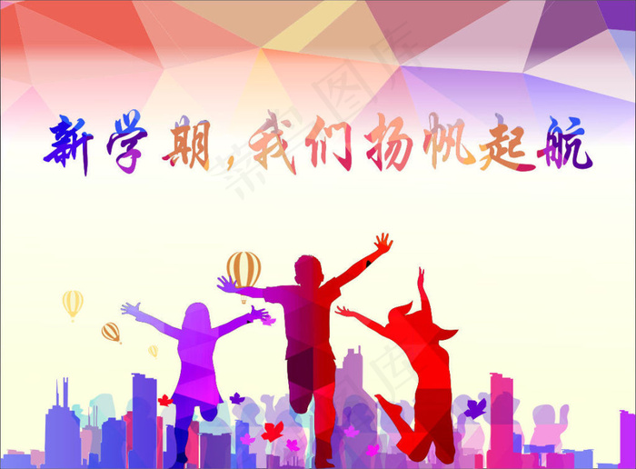 新学期我们扬帆起航