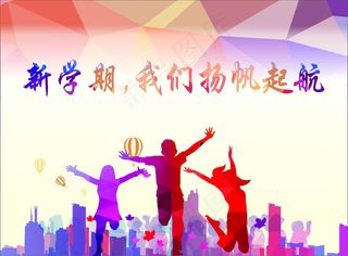 新学期我们扬帆起航