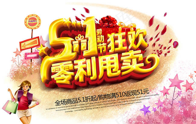51劳动节狂欢零利甩卖PSD免费下...