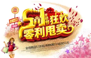 51劳动节狂欢零利甩卖PSD免费下...