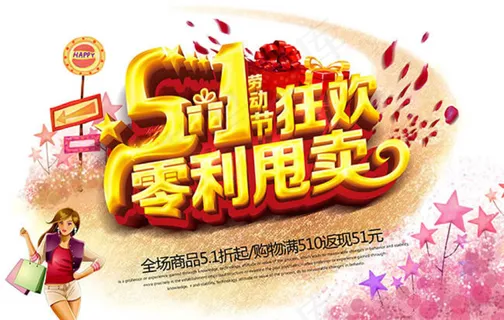 51劳动节狂欢零利甩卖PSD免费下... 51劳动节狂欢零利甩卖PSD免费下...