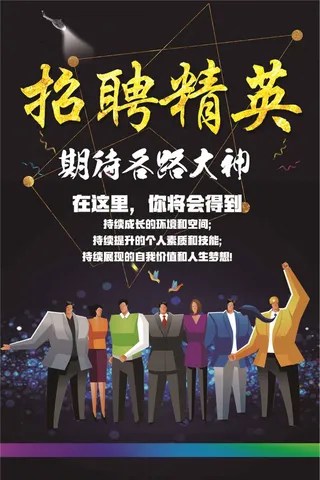 企业招聘会高薪诚聘精英海报