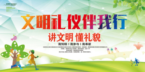 文明礼仪伴我行学校文明礼仪展板设计