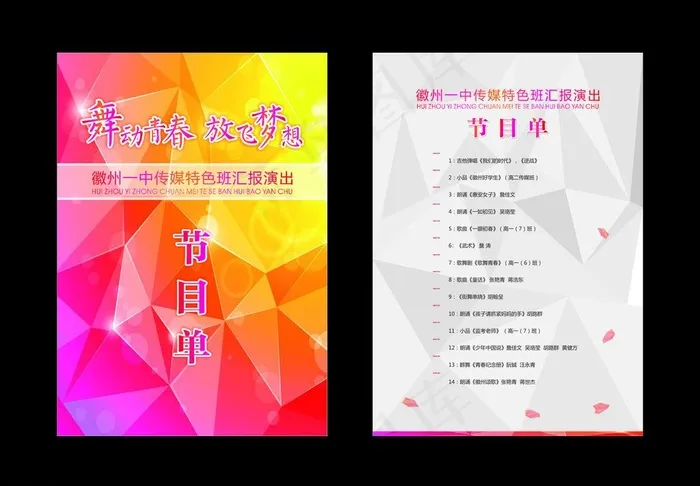 节目单 舞动 青春图片cdr矢量模版下载