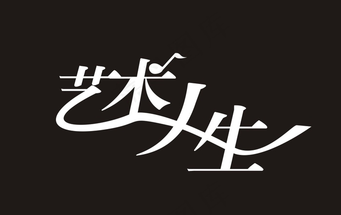 艺术人生