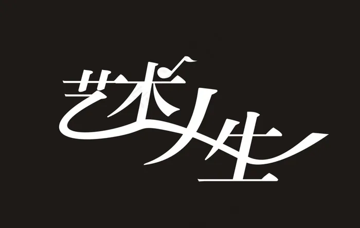 艺术人生cdr矢量模版下载