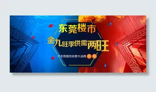 楼市专题头图banner冰火对比气氛营造
