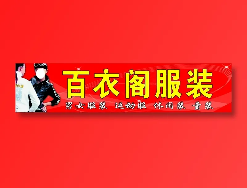 百衣阁服装psd模版下载