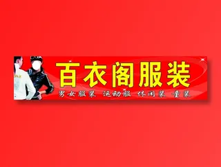百衣阁服装
