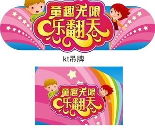 六一儿童节 童趣无限乐翻天图片