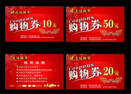 超市里用的购物券