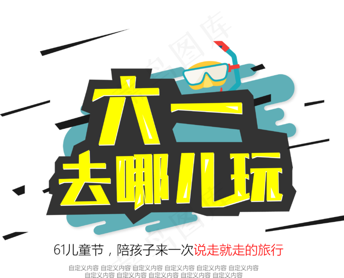 淘宝天猫通用字体组合艺术字海报PN...