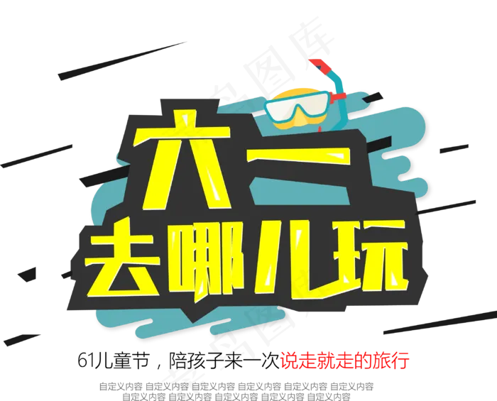 淘宝天猫通用字体组合艺术字海报PN...(3121X2521)