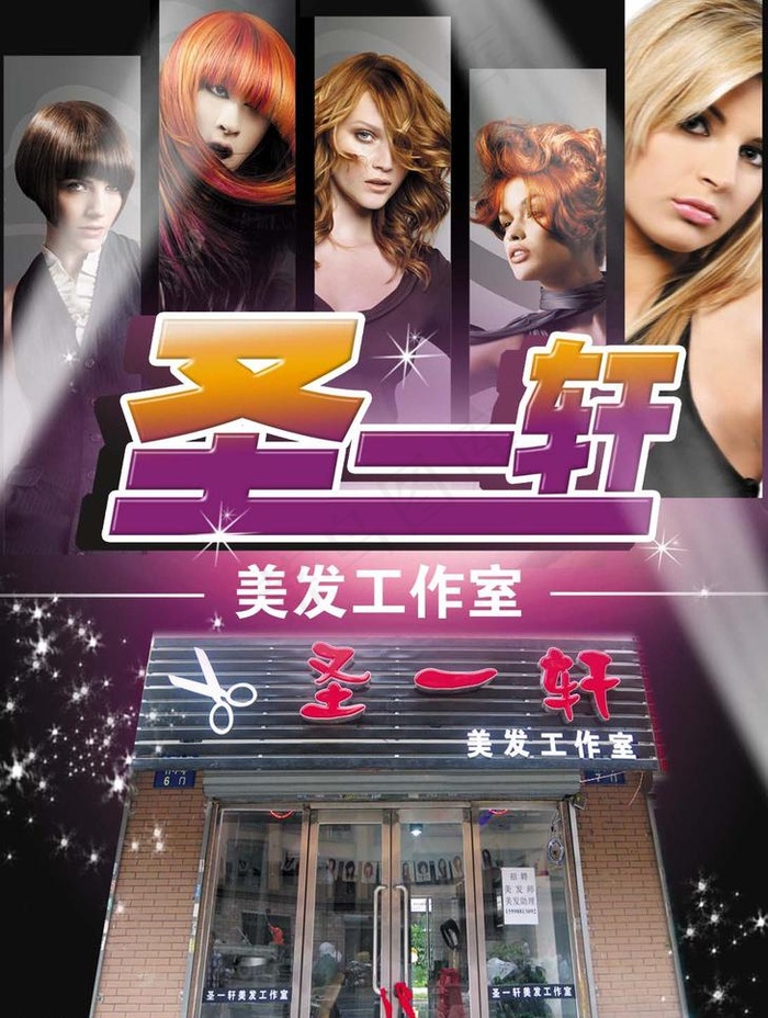 圣一轩理发店图片psd模版下载