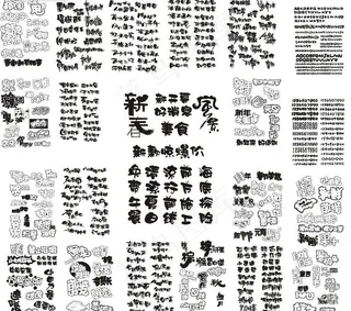 上千重黑白字体设计【精品】图片