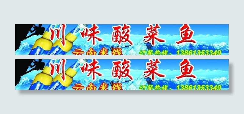 雪花啤酒 酸菜鱼门头广告图片(7874X1575(DPI:40))psd模版下载