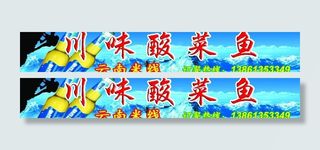 雪花啤酒 酸菜鱼门头广告图片