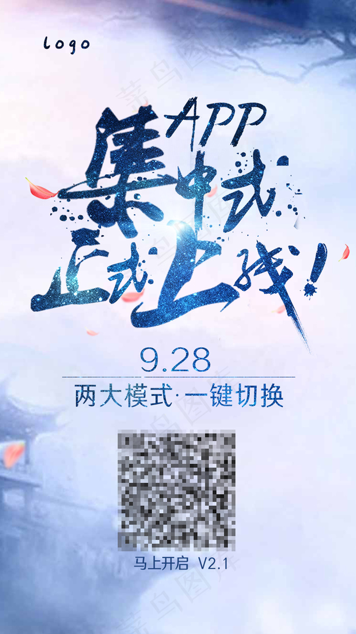 app上线 活动上线 中国风 正式上线(750X1334(DPI:300))psd模版下载