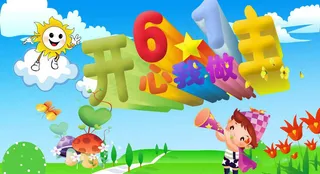 六一儿童节素材下载