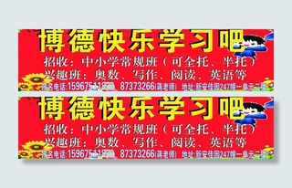 快乐学习广告招牌图片
