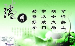 清明素材下载 清明模板下载