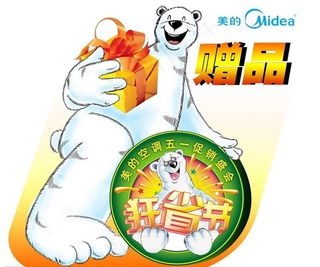 美的空调五一活动赠品贴图片