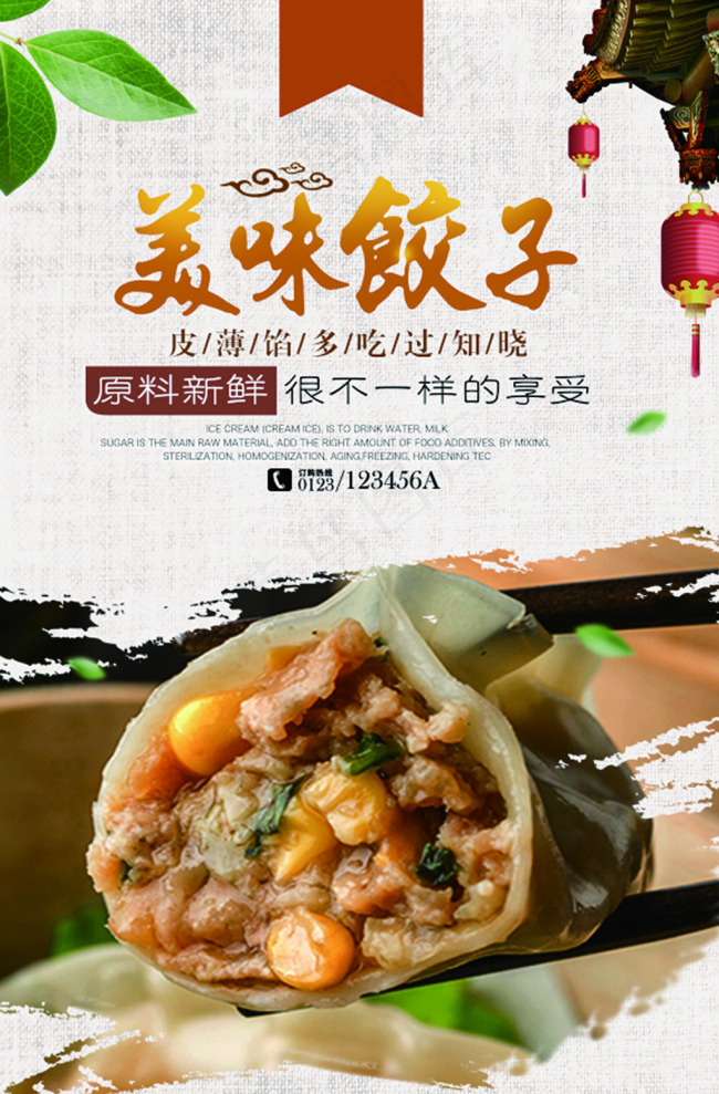 美味饺子(2362X3543(DPI:100))psd模版下载