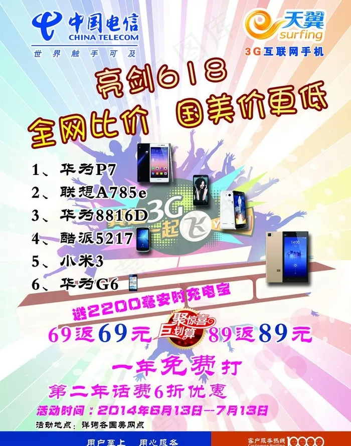 中国电信宣传单图片psd模版下载