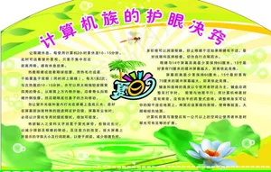 夏日计算机族的护眼决窍图片