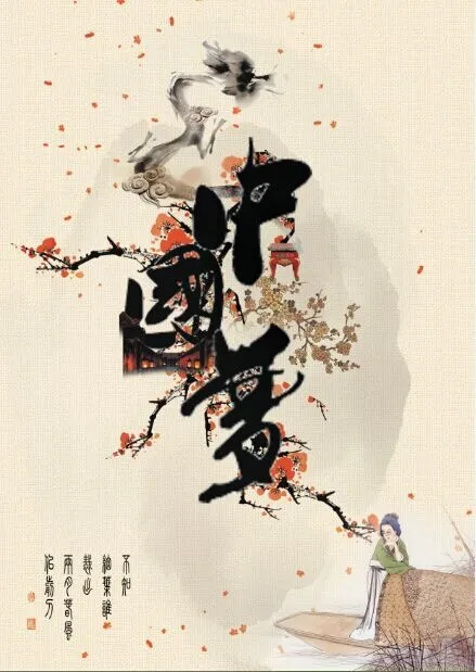 中国梦复古梅花素材招贴海报(2480X3508(DPI:300))psd模版下载
