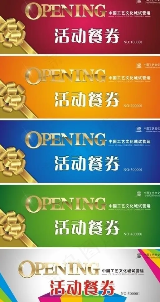 活动餐券图片cdr矢量模版下载